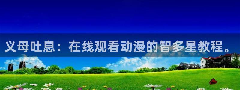 樱花风车动漫官网