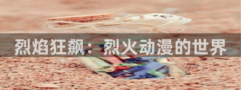 风车动漫 专注动漫的门户官网