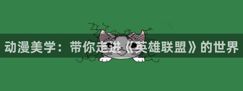 风车动漫官网：动漫美学：带你走进《英雄联盟》的世界