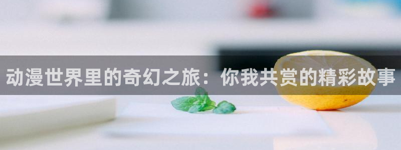 幸福花园风车动漫