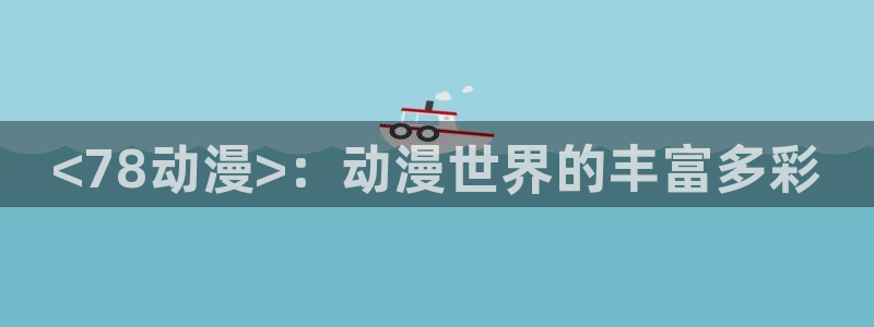 风车动漫网(p)_专注动漫分享的门户网