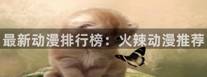 樱花风车动漫专注动漫的门户
