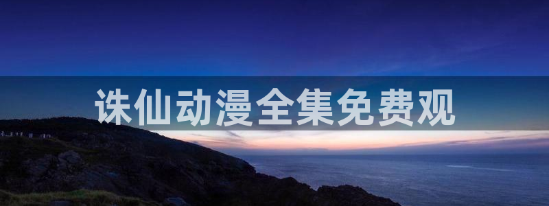 风车动漫进击的巨人