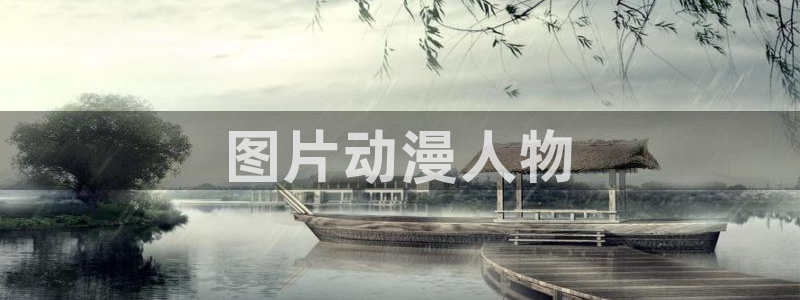 指尖传出的真挚热情风车动漫