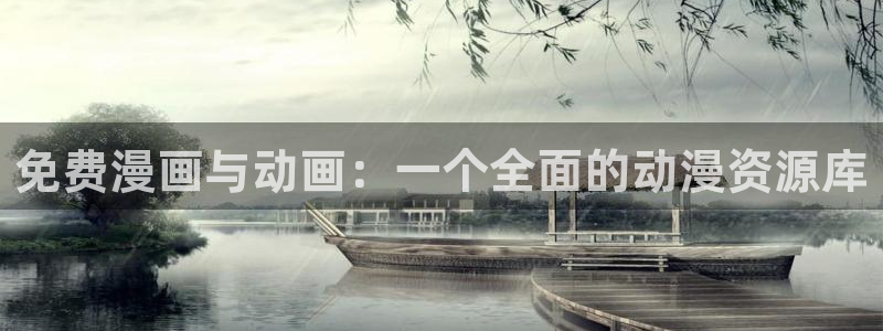 风车动漫官网高清在线