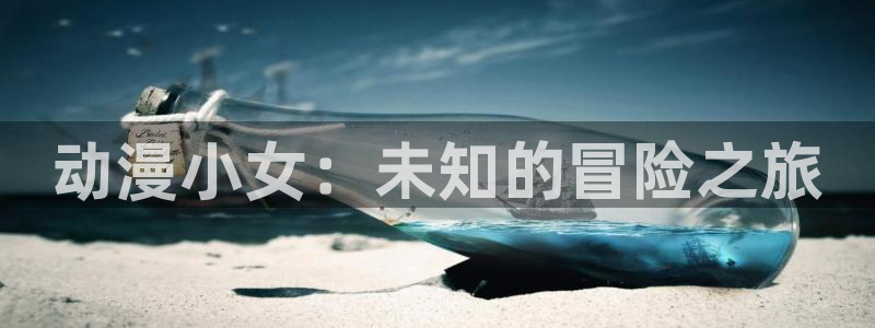 风车动漫海量资源：动漫小女：未知的冒险之旅