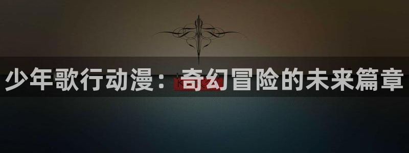 风车动漫在线免费观看：少年歌行动漫：奇幻冒险的未来篇章