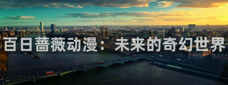 风车动漫下载手机版：百日蔷薇动漫：未来的奇幻世界