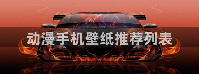 盾之勇者第一季免费观看风车动漫：动漫手机壁纸推荐列表