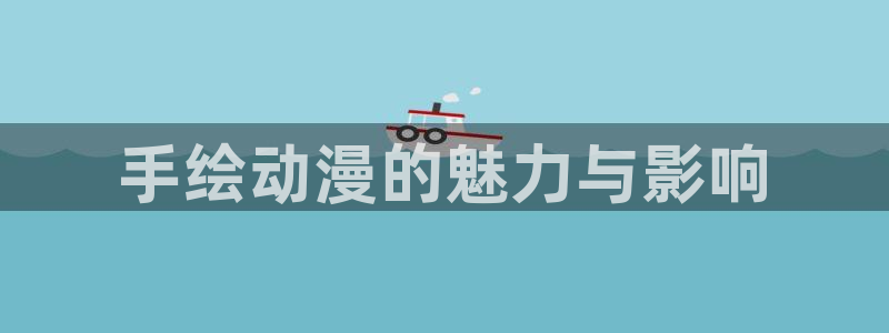风车动漫视频：手绘动漫的魅力与影响