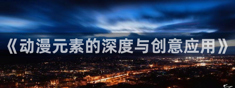 风车动漫电视剧：《动漫元素的深度与创意应用》