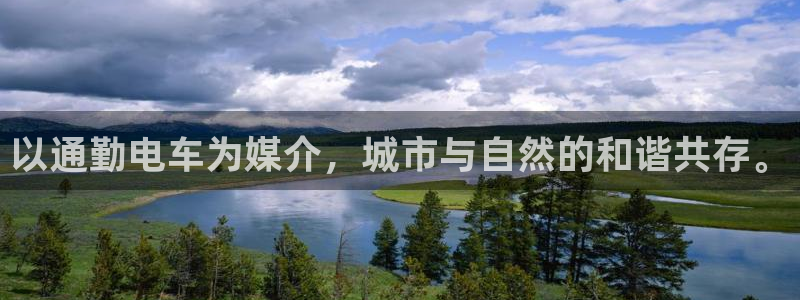 风车动漫里番动漫：以通勤电车为媒介，城市与自然的和谐共存。