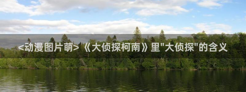 樱花风车动漫网站：<动漫图片萌> 《大侦探柯南》里\
