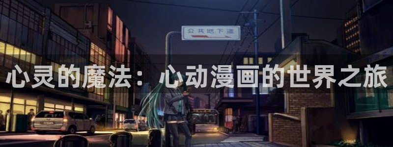风车动漫下载在线观看：心灵的魔法：心动漫画的世界之旅