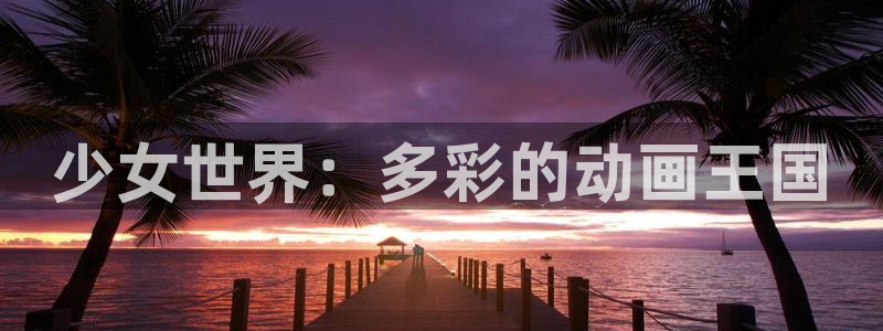 梅麻吕风车动漫：少女世界：多彩的动画王国