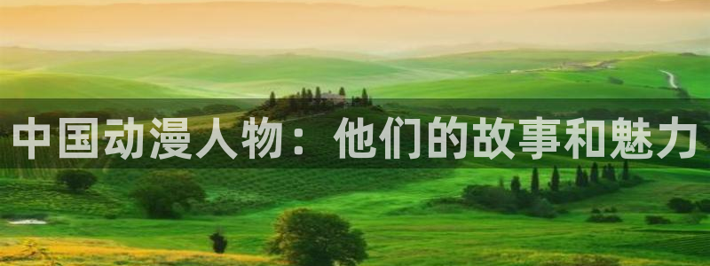 风车动漫看漫画软件下载：中国动漫人物：他们的故事和魅力
