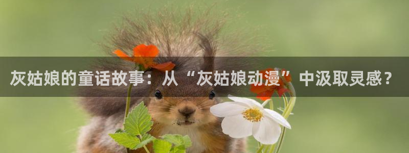 樱花风车动漫官网：灰姑娘的童话故事：从“灰姑娘动漫”中汲取灵感？