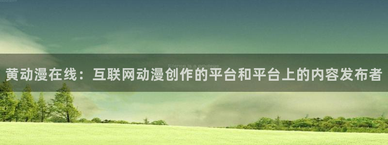 绯弹的亚里亚第二季风车动漫：黄动漫在线：互联网动漫创作的平台和平台上的内容发布者