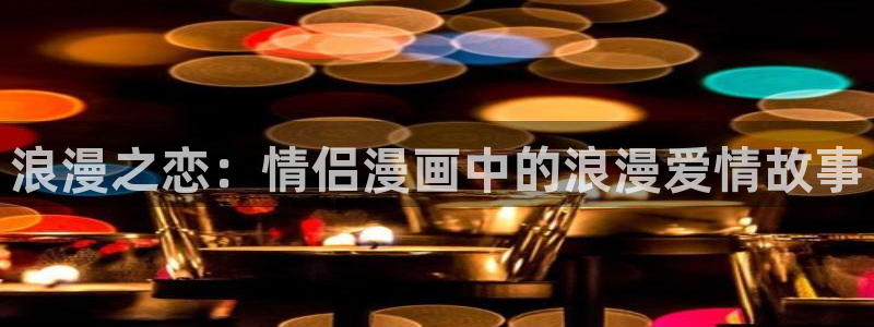 风车动漫正版免费：浪漫之恋：情侣漫画中的浪漫爱情故事