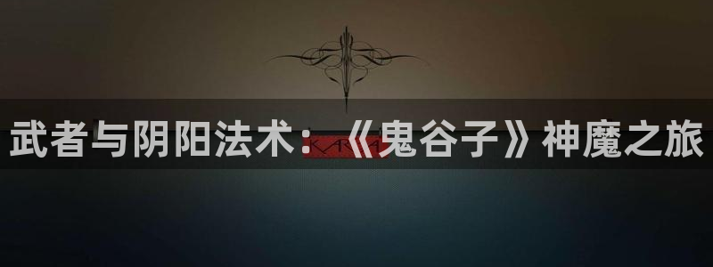 幻界战线风车动漫：武者与阴阳法术：《鬼谷子》神魔之旅