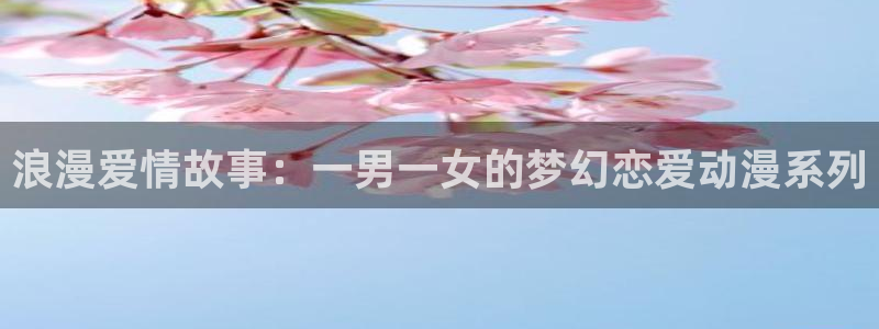 反叛的鲁路修第2季风车动漫：浪漫爱情故事：一男一女的梦幻恋爱动漫系列