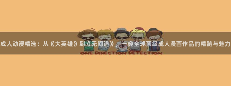 夜勤病栋在线观看风车动漫：成人动漫精选：从《大英雄》到《无间道》，一窥全球顶级成人漫画作品的精髓与魅力