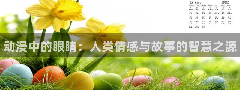风车动漫n：动漫中的眼睛：人类情感与故事的智慧之源