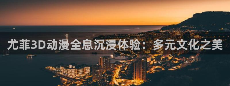 风车动漫(p)_专注动漫的门户官方：尤菲3D动漫全息沉浸体验：多元文化之美