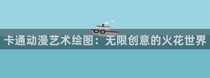 风车动漫 里番：卡通动漫艺术绘图：无限创意的火花世界
