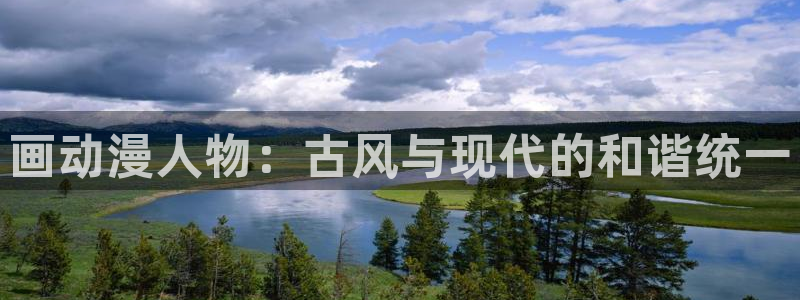 风车动漫_专注动漫的网站：画动漫人物：古风与现代的和谐统一