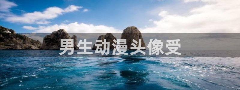 风车动漫网动漫在线：男生动漫头像受