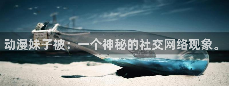 风车动漫网-p专注做最好的动漫门户网站下载：动漫妹子被：一个神秘的社交网络现象。