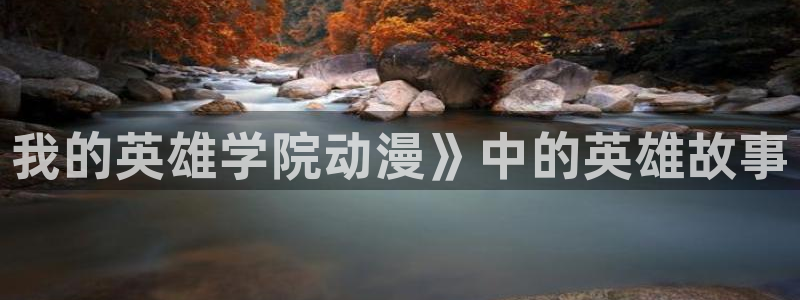 风车动漫美国剧：我的英雄学院动漫》中的英雄故事