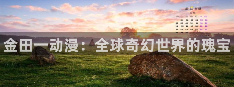 风车动漫网在线动漫观看：金田一动漫：全球奇幻世界的瑰宝