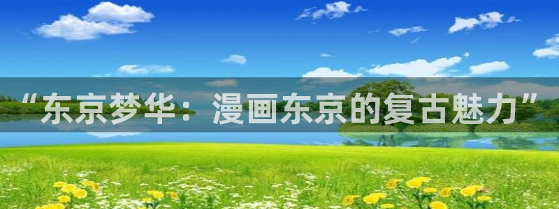 风车动漫网鬼父：“东京梦华：漫画东京的复古魅力”