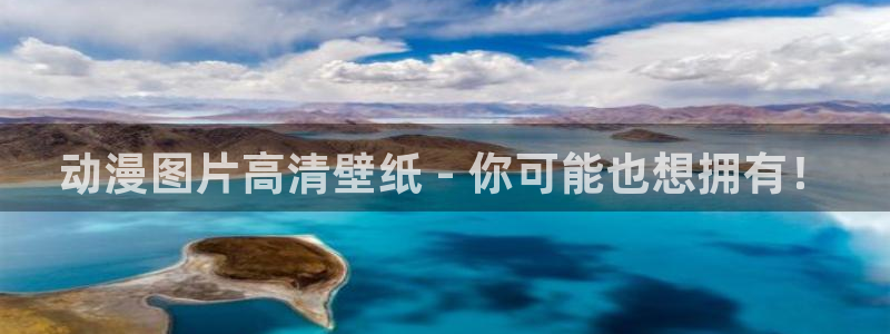 风车动漫6在线看动画：动漫图片高清壁纸 - 你可能也想拥有！