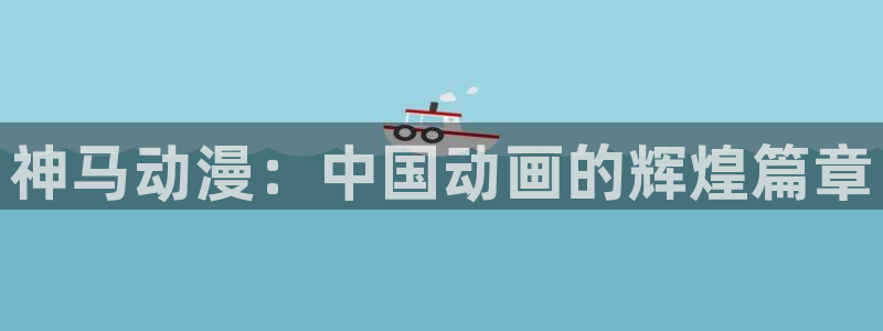 青之驱魔师风车动漫：神马动漫：中国动画的辉煌篇章