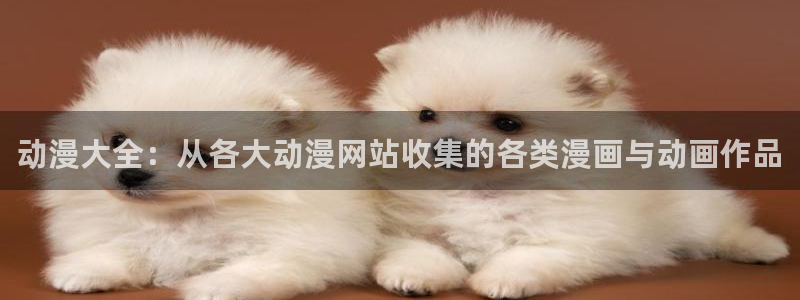 风车动漫手机版：动漫大全：从各大动漫网站收集的各类漫画与动画作品