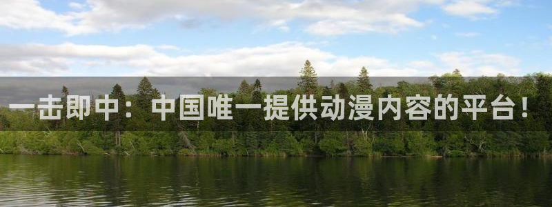 妻中蜜风车动漫：一击即中：中国唯一提供动漫内容的平台！