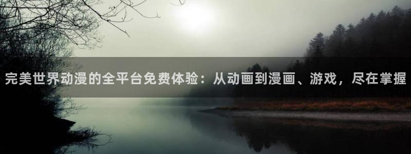 魔道祖师风车动漫：完美世界动漫的全平台免费体验：从动画到漫画、游戏，尽在掌握