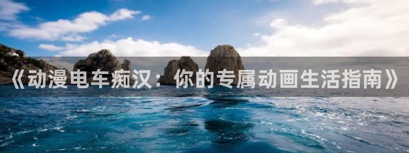 风车动漫dm：《动漫电车痴汉：你的专属动画生活指南》