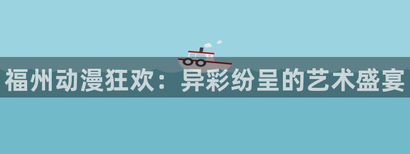 风车动漫2：福州动漫狂欢：异彩纷呈的艺术盛宴