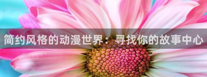 风车动漫最新：简约风格的动漫世界：寻找你的故事中心