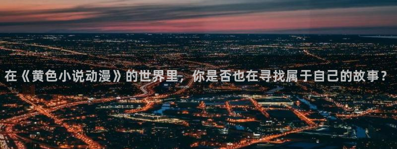 早上起床前要抱紧我风车动漫：在《黄色小说动漫》的世界里，你是否也在寻找属于自己的故事？